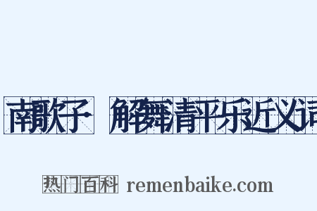 南歌子·解舞清平乐近义词是什么意思的图片
